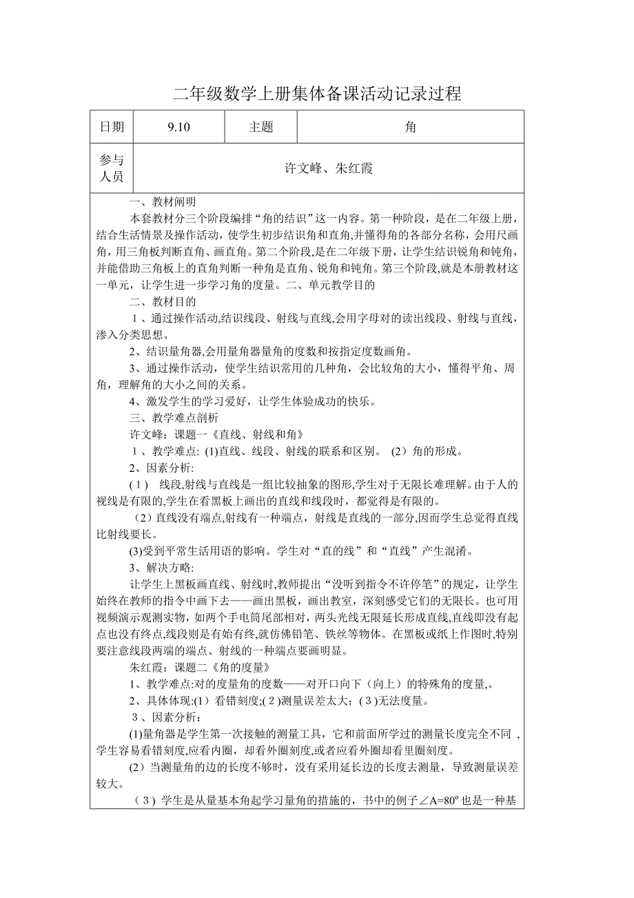 二年级数学上册集体备课活动记录过程_第1页