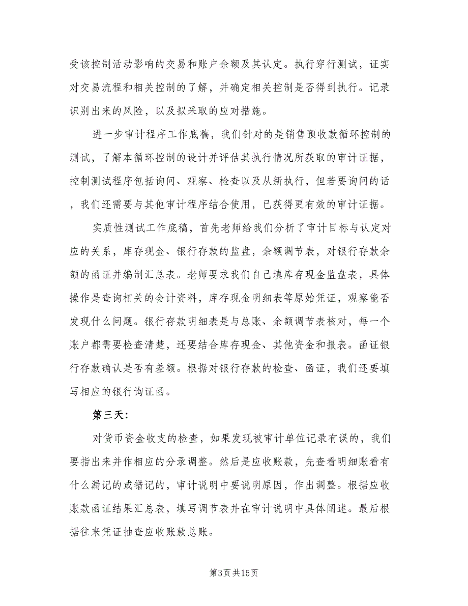 2023财务审计实习个人工作计划样本（二篇）.doc_第3页