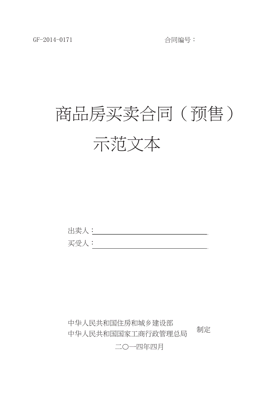 《商品房买卖合同(预售)示范文本》(GF-2014-0171).doc_第1页