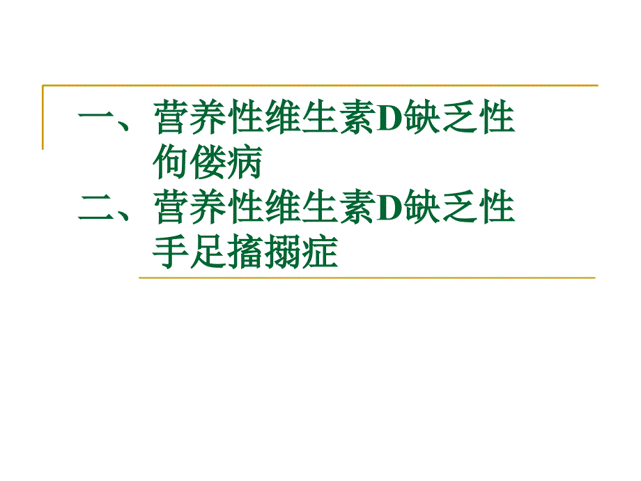 营养性VitD缺乏性佝偻病王全震_第2页