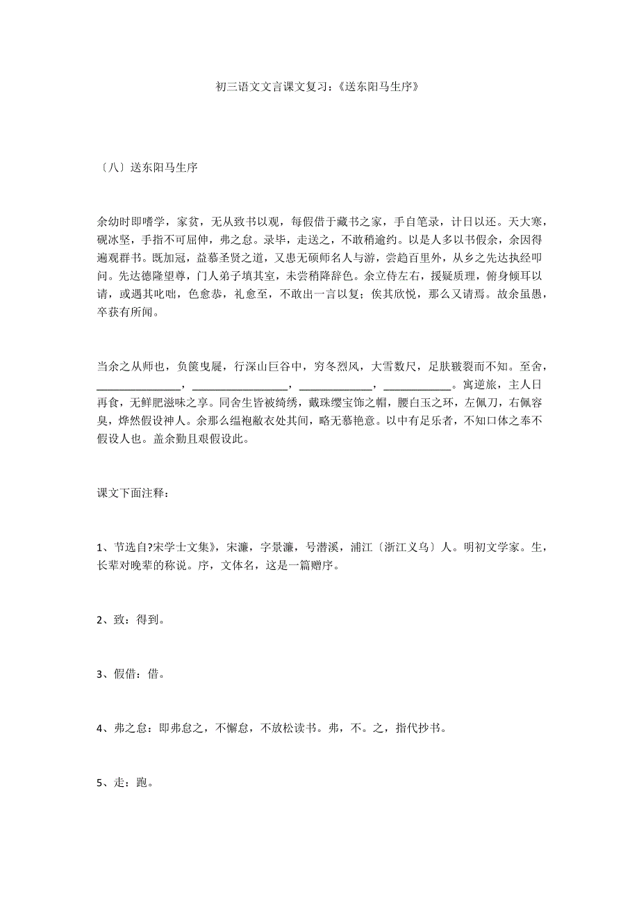 初三语文文言课文复习：《送东阳马生序》_第1页