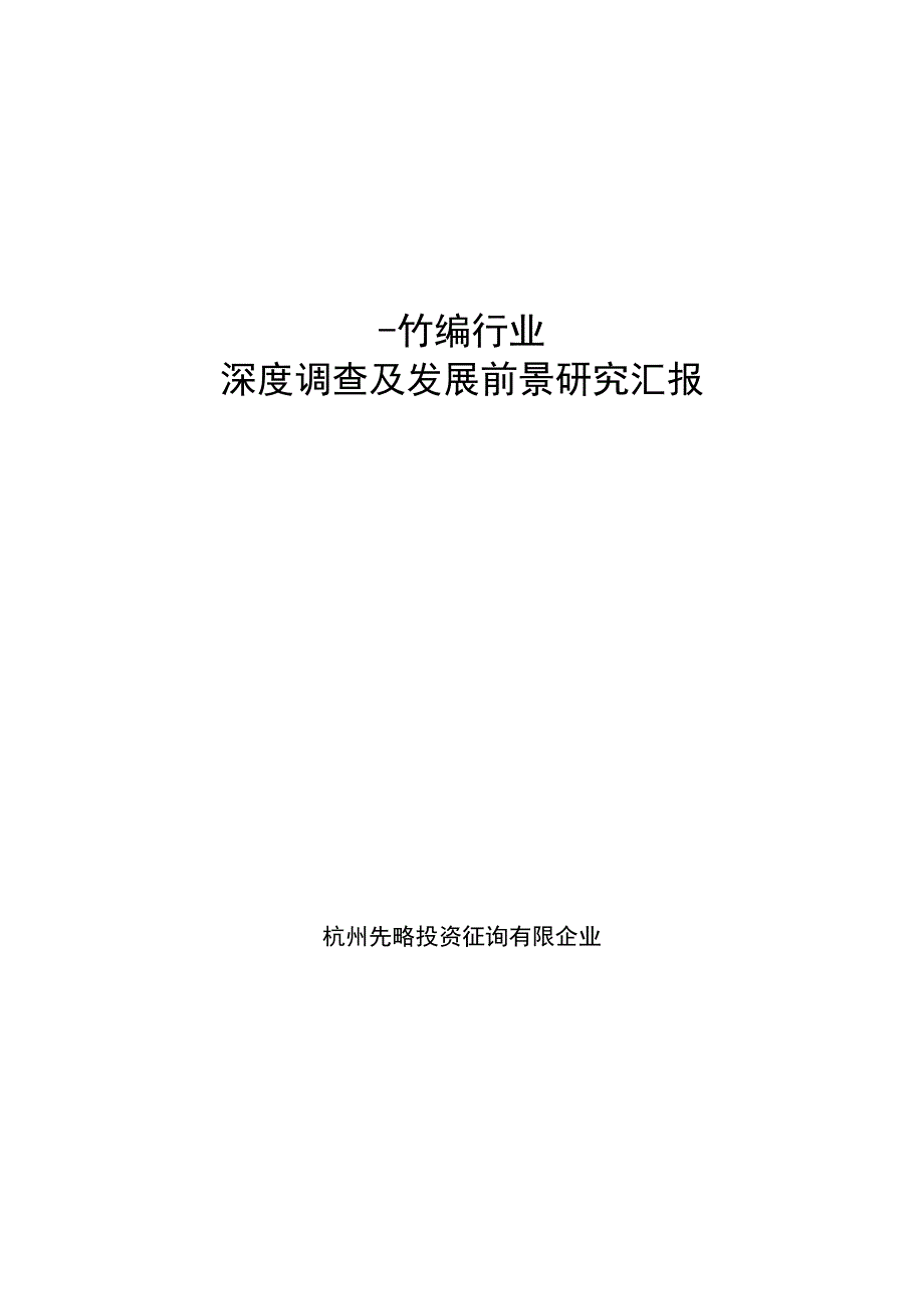 竹编行业深度调查及发展前景研究报告_第1页