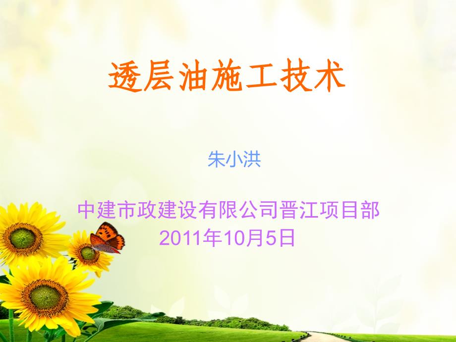 透层油施工技术_第1页