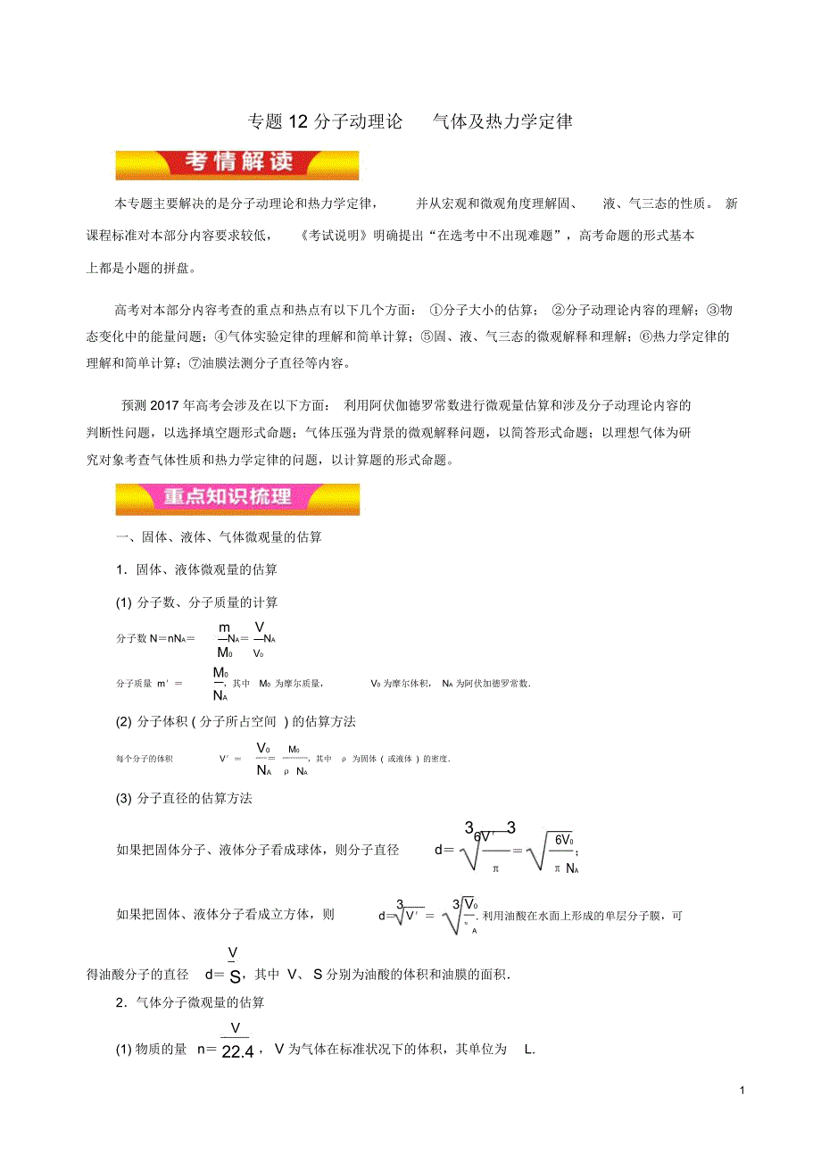 2018年物理二轮复习专题12分子动理论气体及热力学定律讲学案_第1页