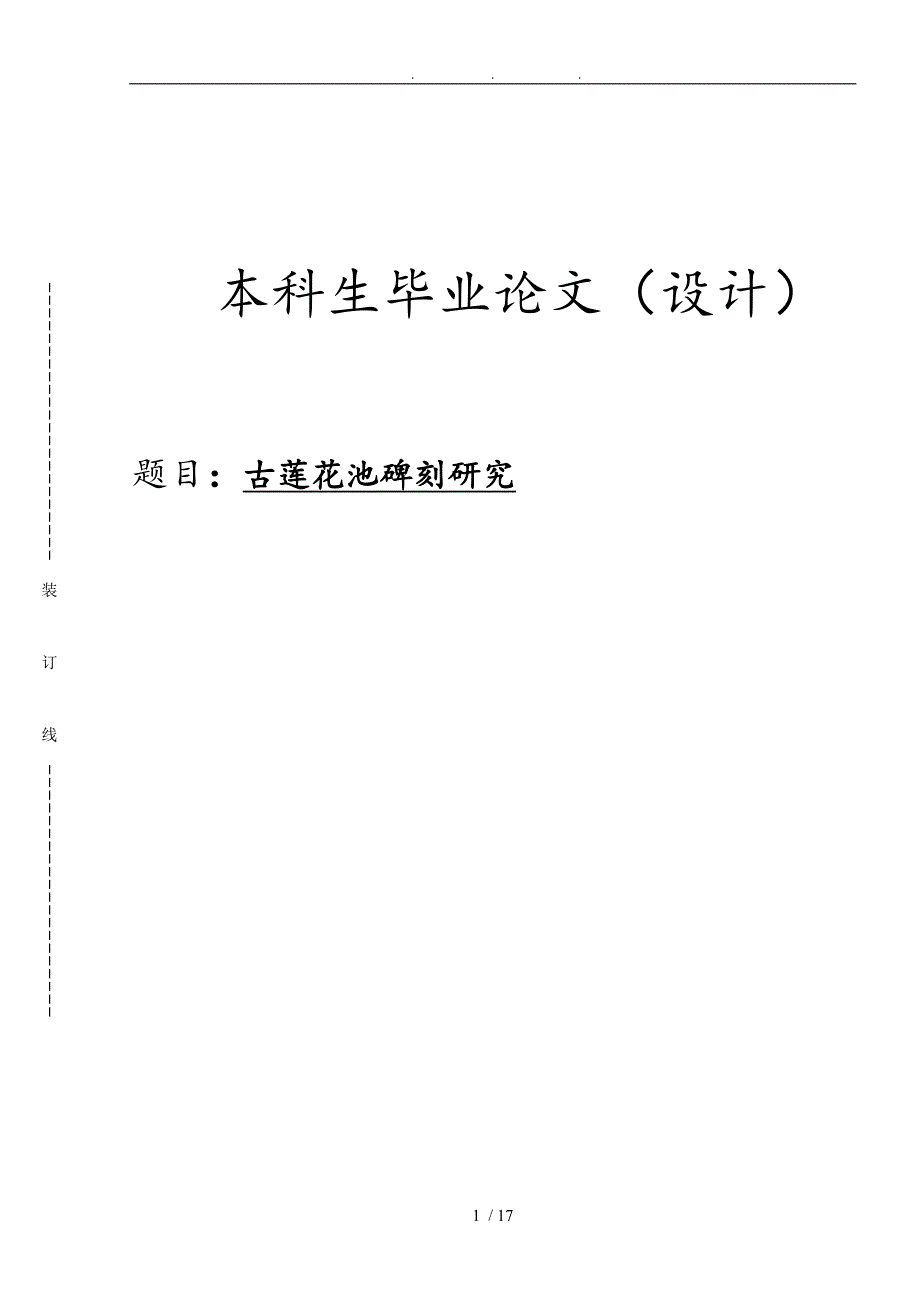 保定古莲花池碑刻研究毕业论文_第1页