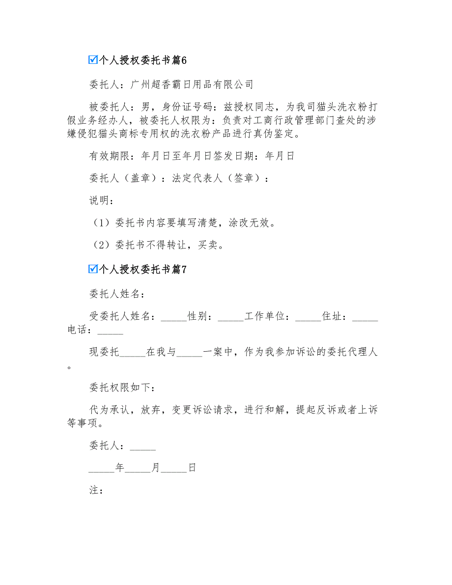 2022有关个人授权委托书模板合集7篇_第4页