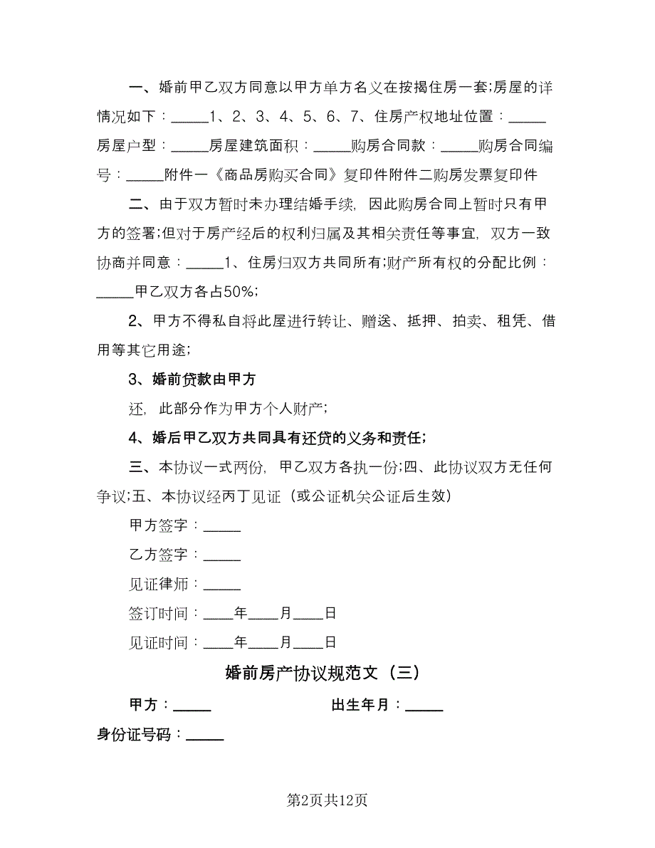 婚前房产协议规范文（9篇）_第2页