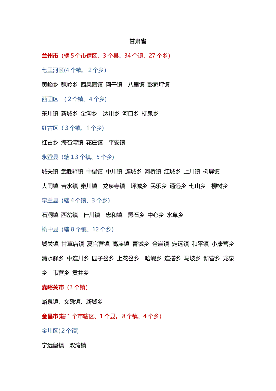 甘肃省所辖乡镇明细()_第1页