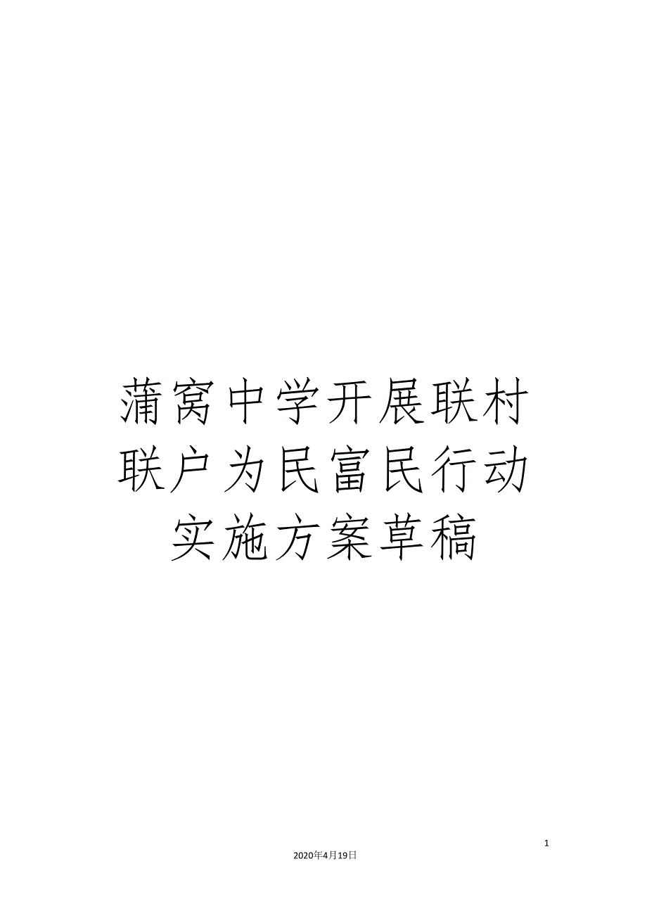 蒲窝中学开展联村联户为民富民行动实施方案草稿.doc_第1页