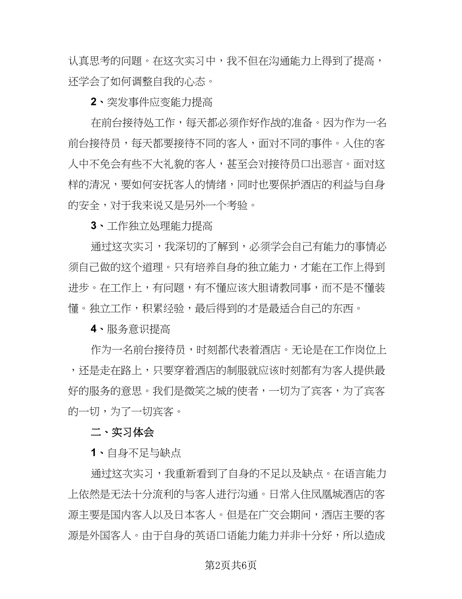 本科学生顶岗实习总结标准范文（2篇）.doc_第2页