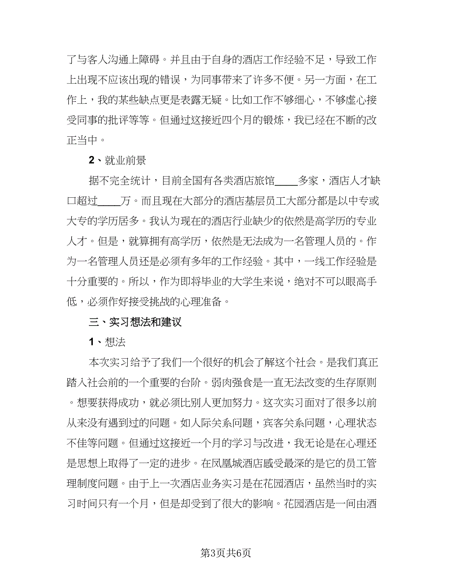 本科学生顶岗实习总结标准范文（2篇）.doc_第3页