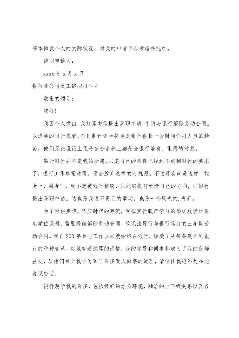 银行业公司员工辞职报告.docx_第5页