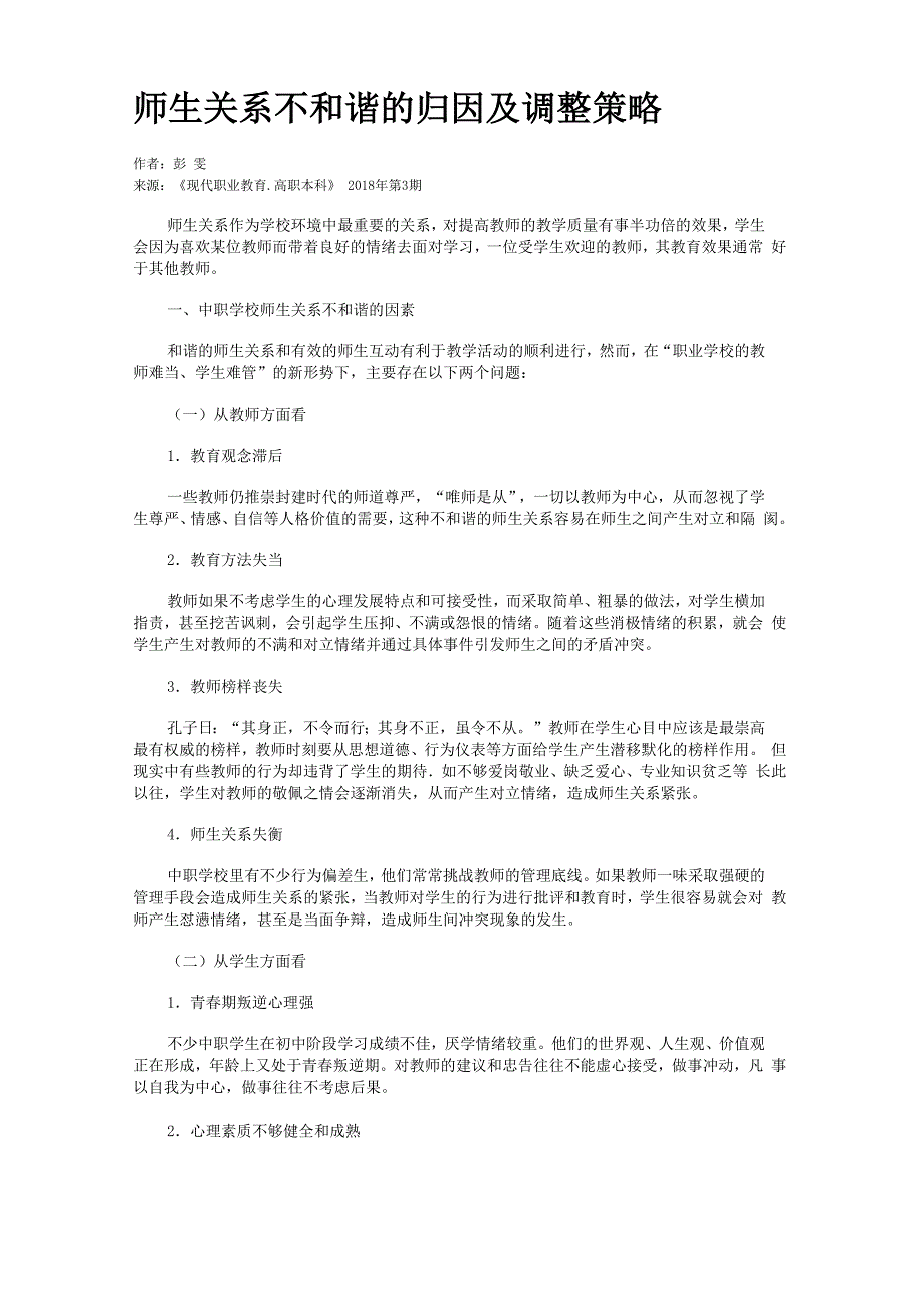 师生关系不和谐的归因及调整策略_第1页