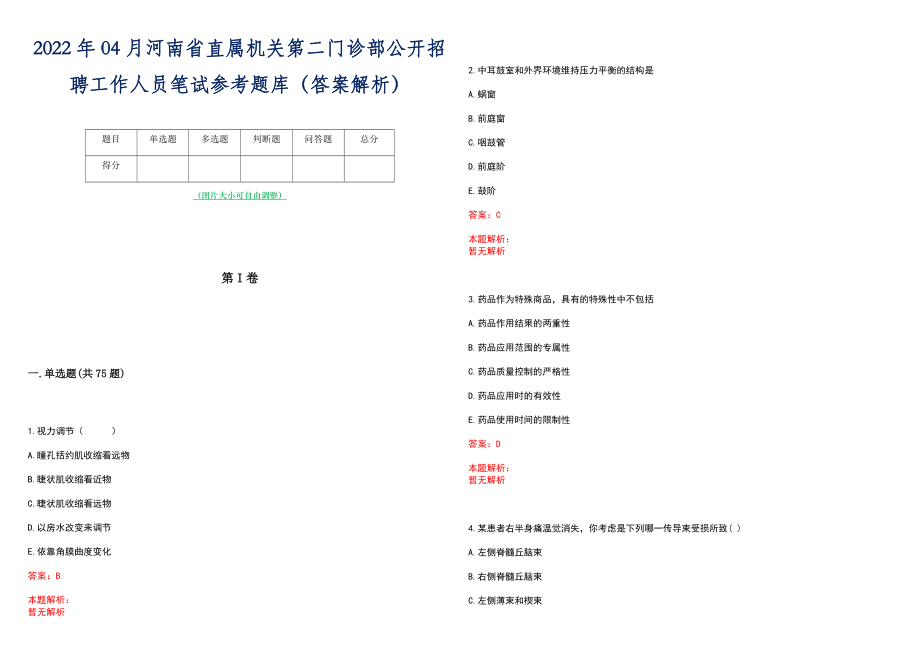 2022年04月河南省直属机关第二门诊部公开招聘工作人员笔试参考题库（答案解析）_第1页