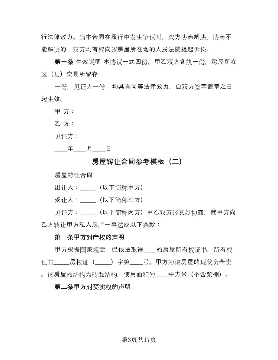 房屋转让合同参考模板（六篇）.doc_第3页