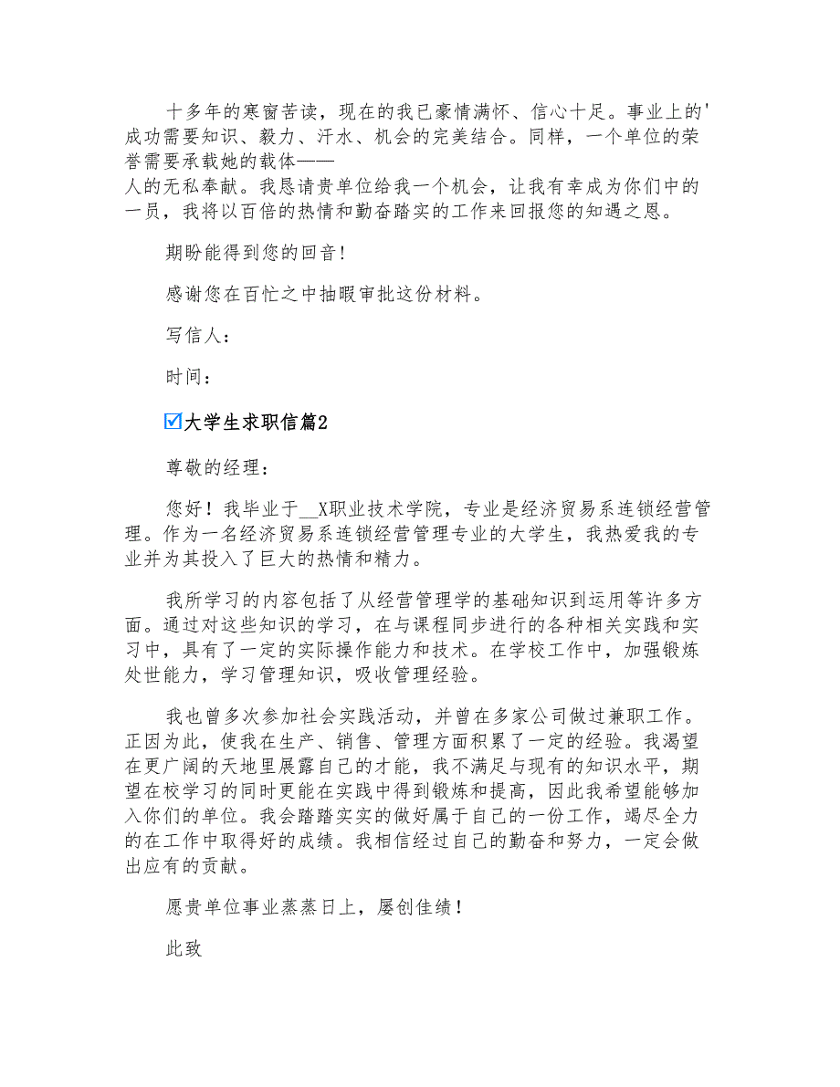 2022年大学生求职信3篇4_第2页