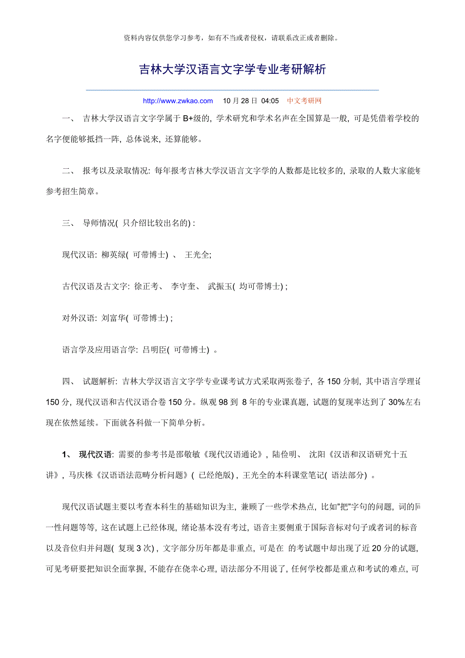 吉林大学汉语言文字学专业考研解析.doc_第1页