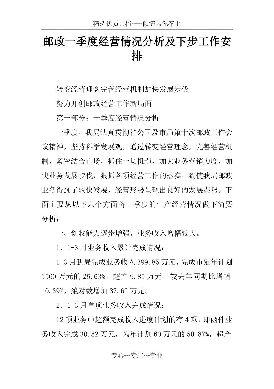 邮政一季度经营情况分析及下步工作安排_第1页