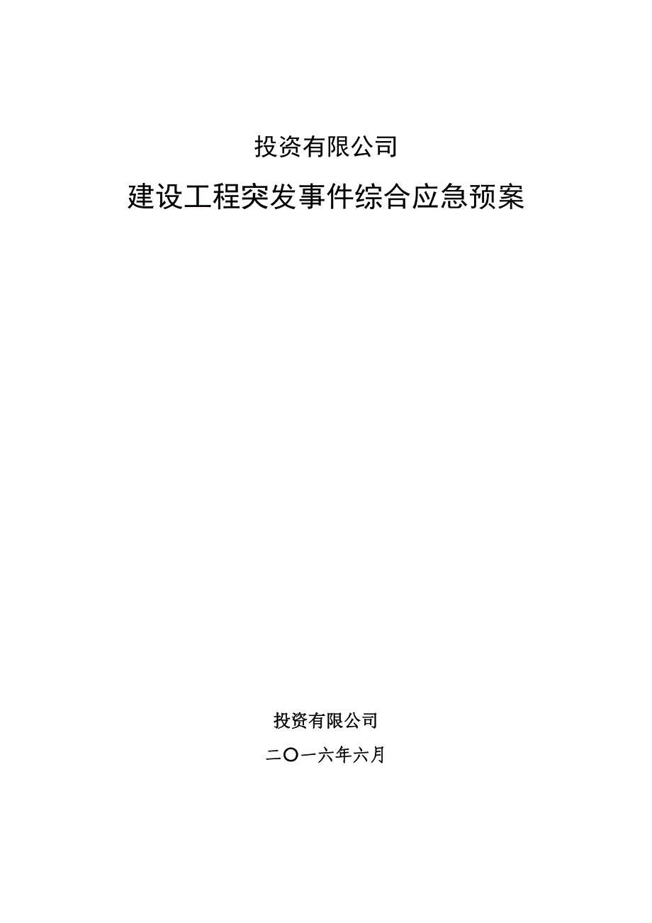 公司建设工程突发事件综合应急预案.doc_第1页