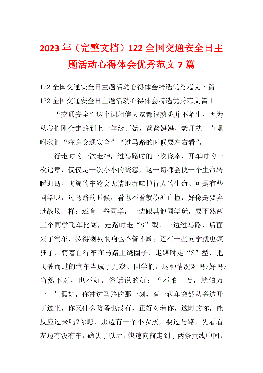 2023年（完整文档）122全国交通安全日主题活动心得体会优秀范文7篇_第1页