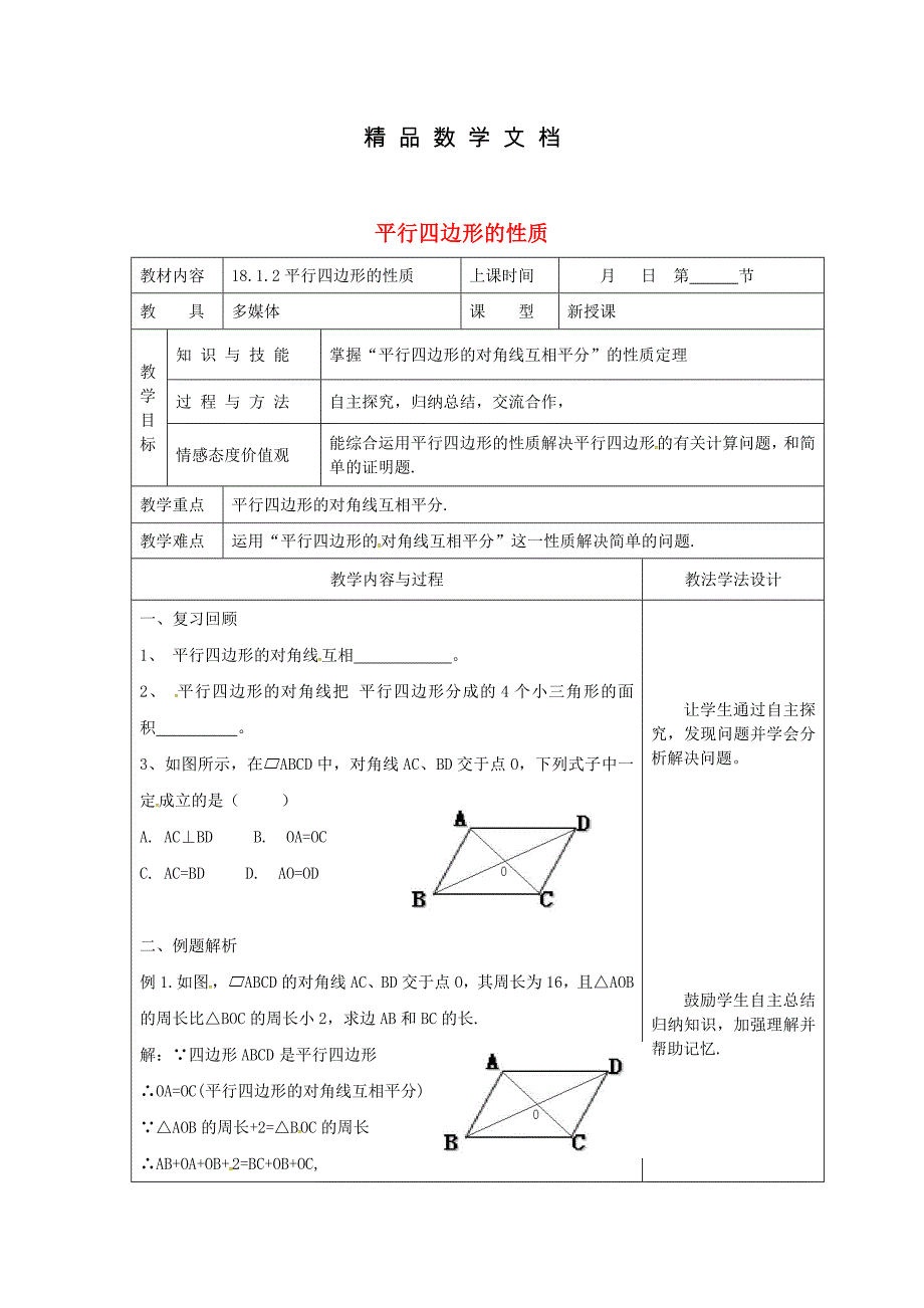 最新 吉林省长市双阳区八年级数学下册18平行四边形18.1平行四边形的性质18.1.2平行四边形的性质教案新版华东师大版_第1页