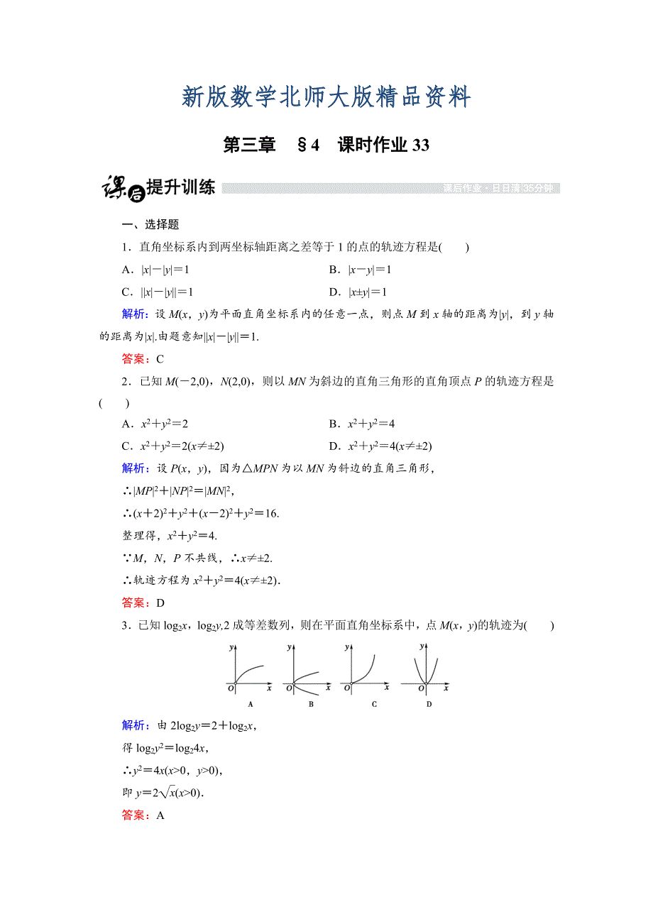 新版高中数学北师大版选修21课时作业：3.4.2 曲线与方程2 Word版含解析_第1页