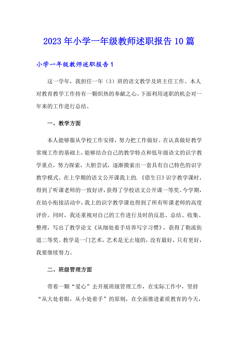 2023年小学一年级教师述职报告10篇_第1页