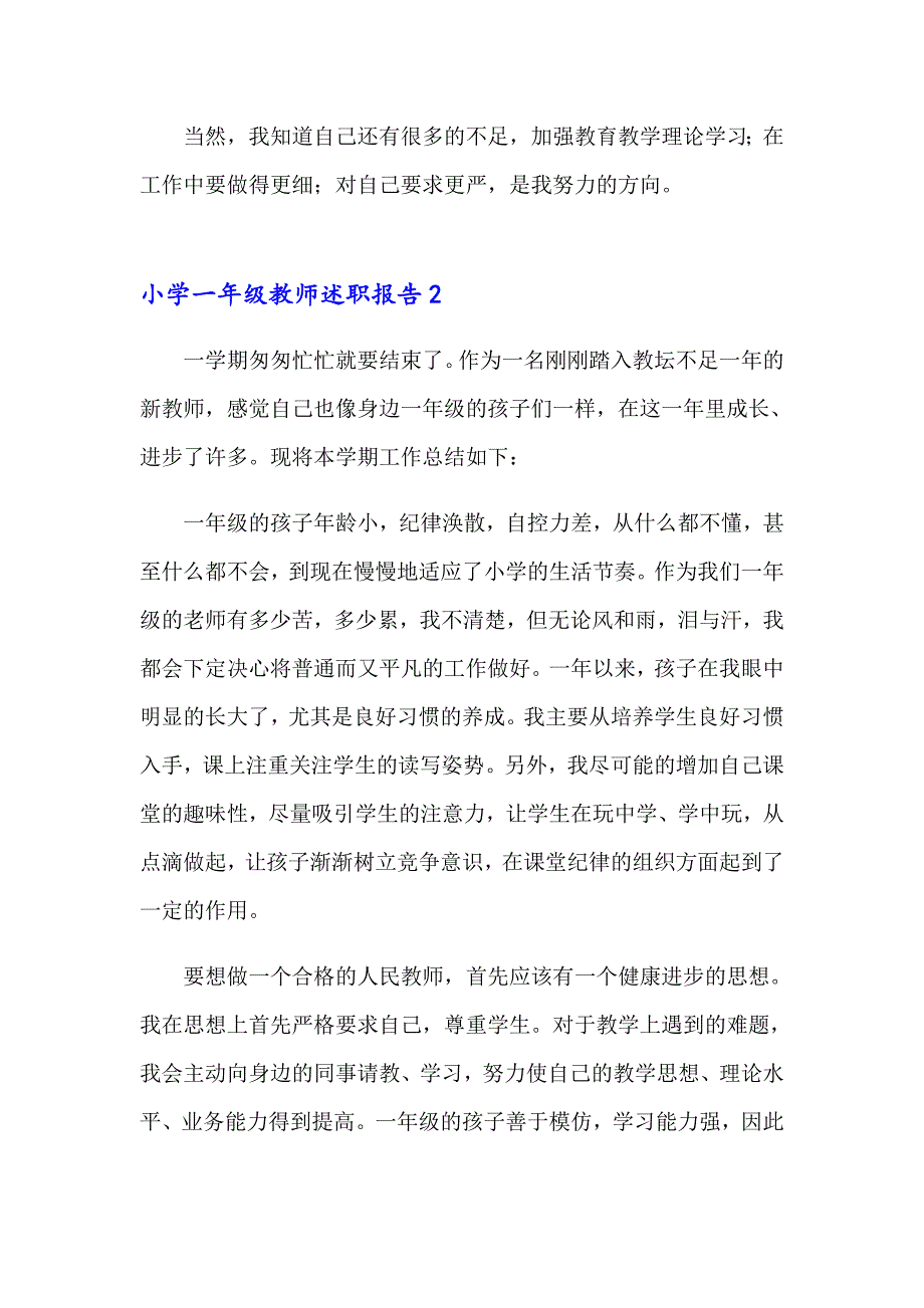 2023年小学一年级教师述职报告10篇_第3页