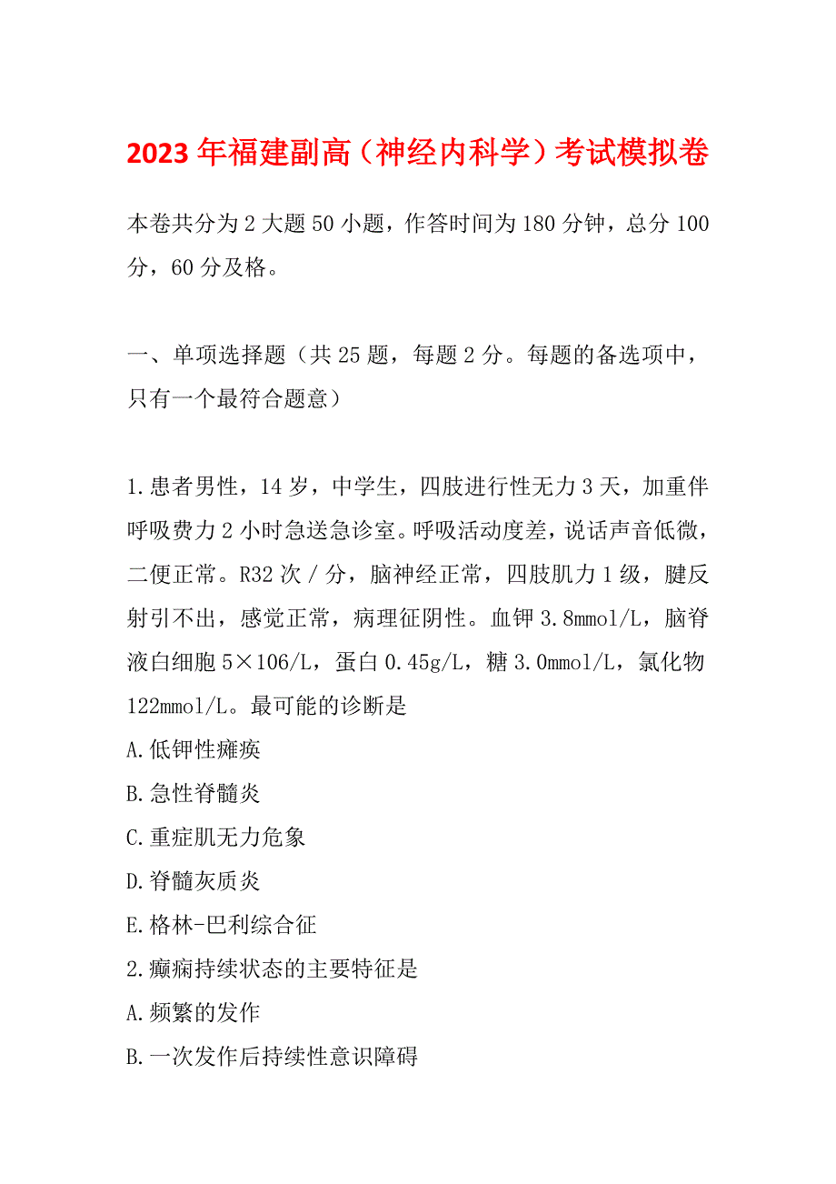 2023年福建副高（神经内科学）考试模拟卷_第1页