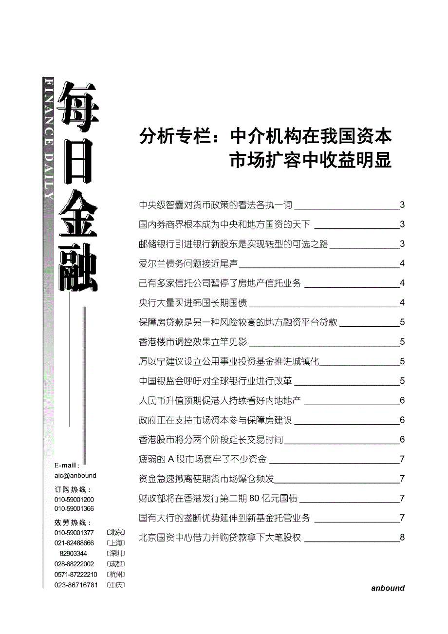 anbound-每日金融-第3142期.docx_第1页