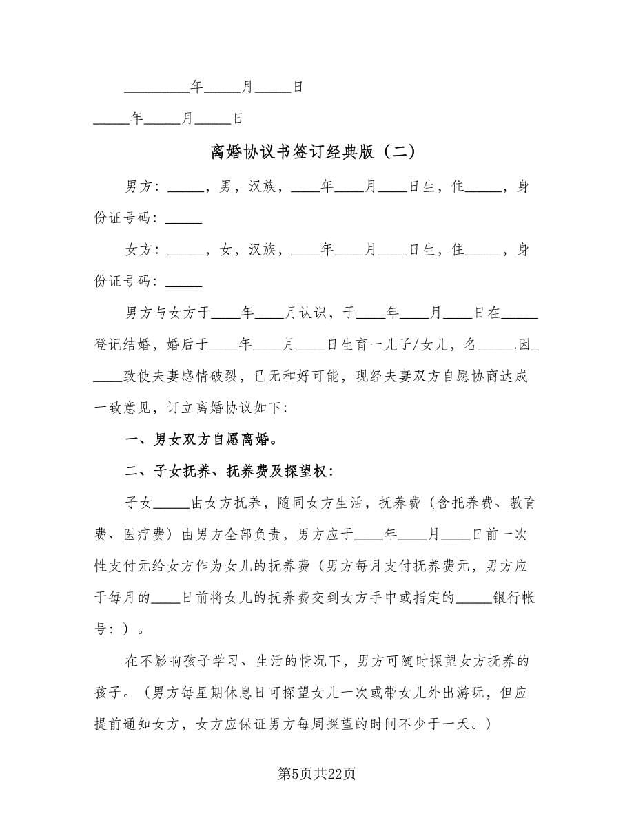 离婚协议书签订经典版（十篇）.doc_第5页