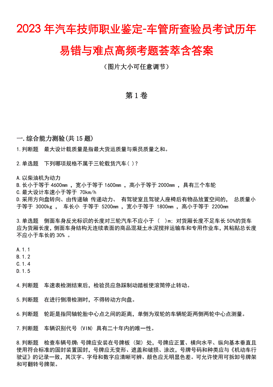 2023年汽车技师职业鉴定-车管所查验员考试历年易错与难点高频考题荟萃含答案_第1页