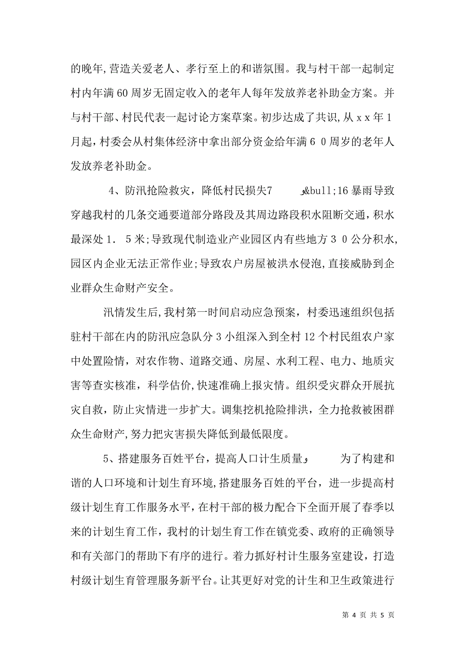 驻村干部半年述职报告_第4页