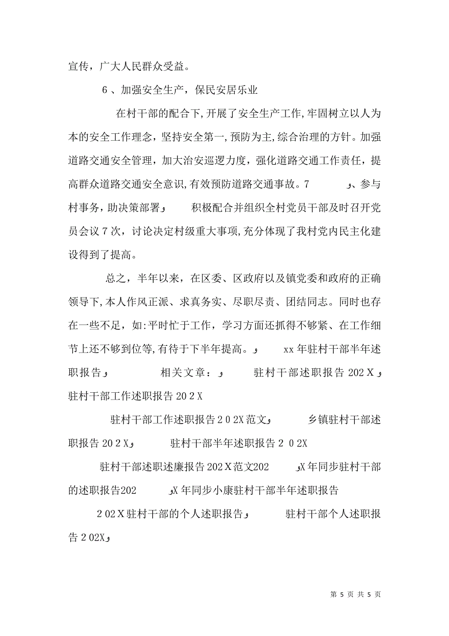 驻村干部半年述职报告_第5页