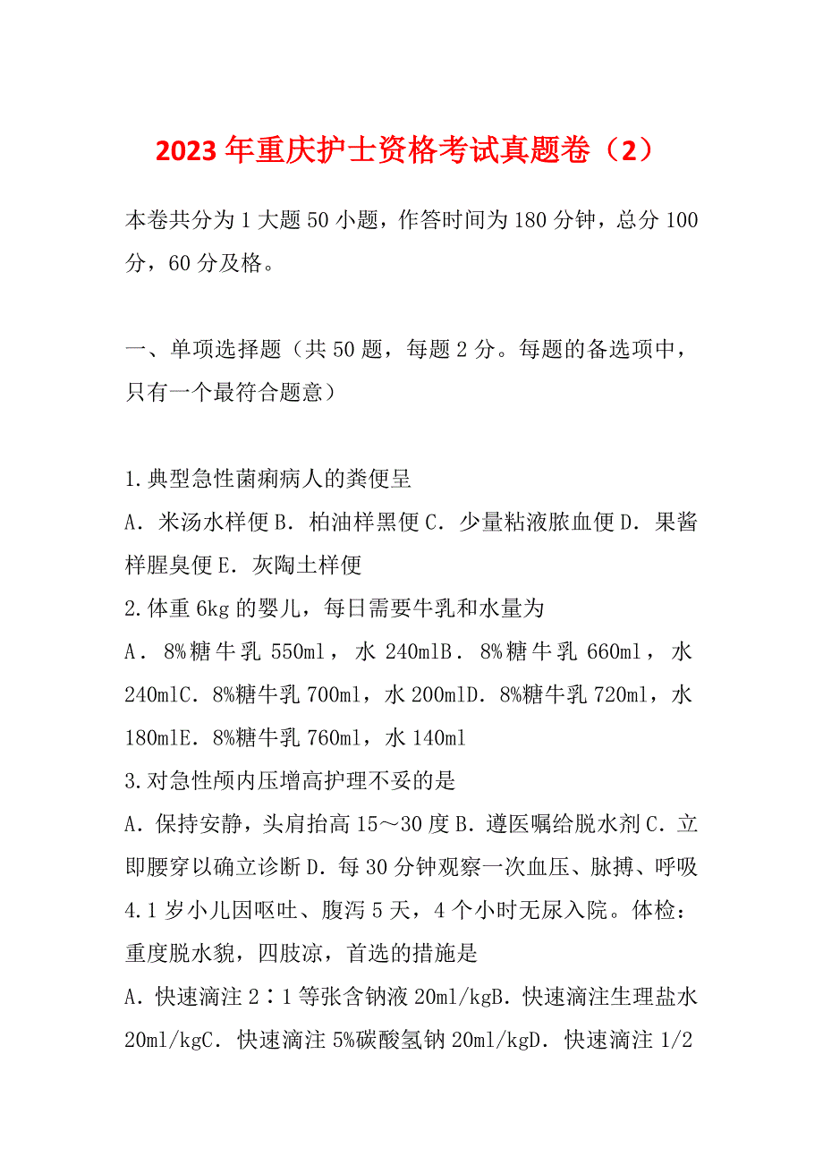 2023年重庆护士资格考试真题卷（2）_第1页