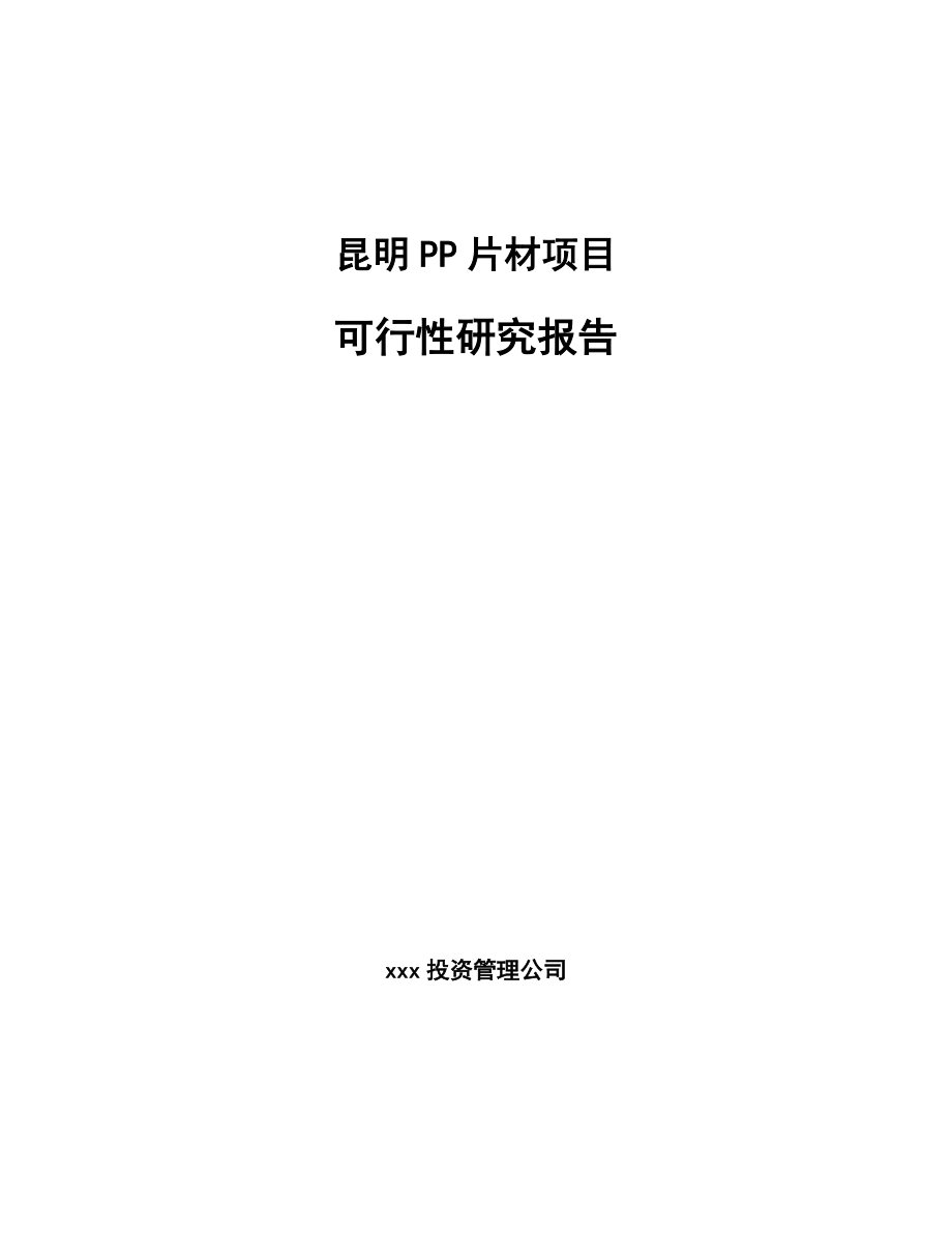 昆明PP片材项目可行性研究报告_第1页