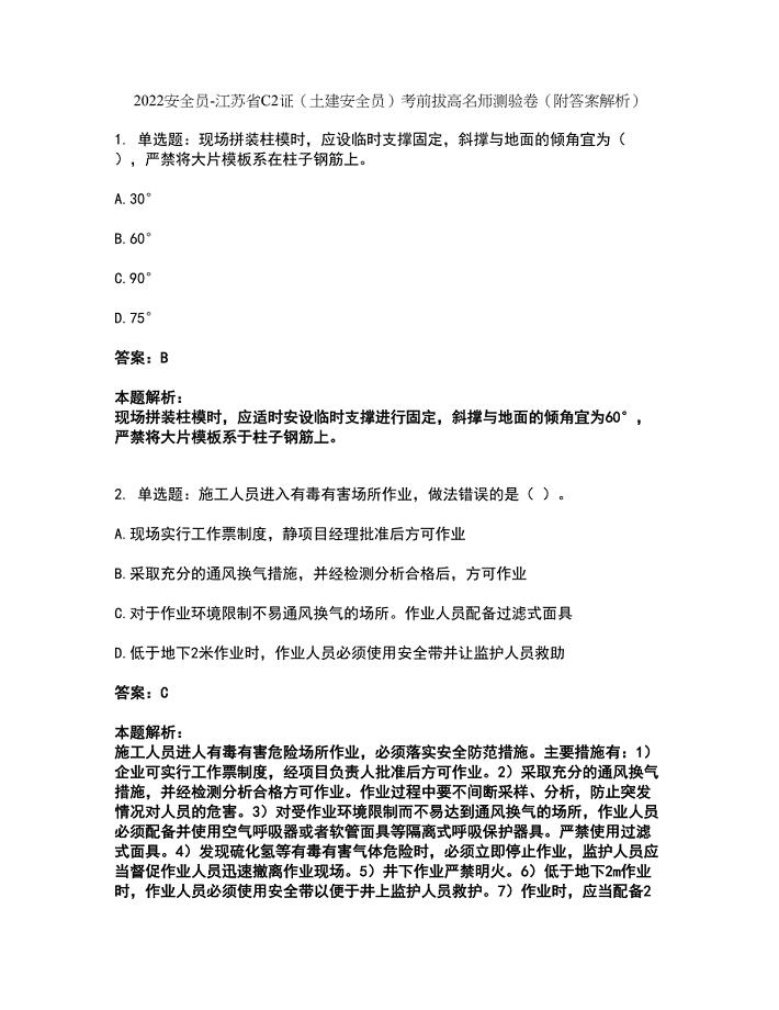 2022安全员-江苏省C2证（土建安全员）考前拔高名师测验卷17（附答案解析）
