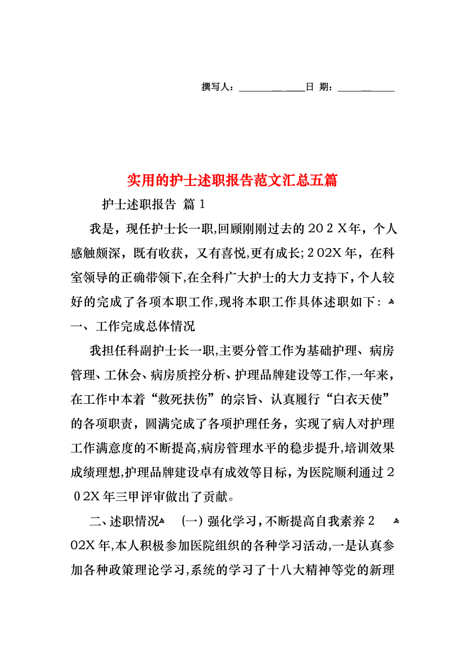 护士述职报告范文汇总五篇_第1页