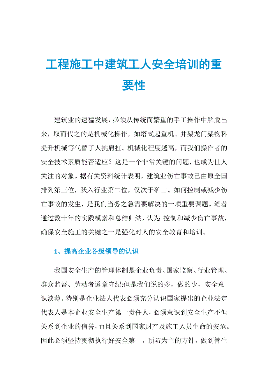 工程施工中建筑工人安全培训的重要性_第1页