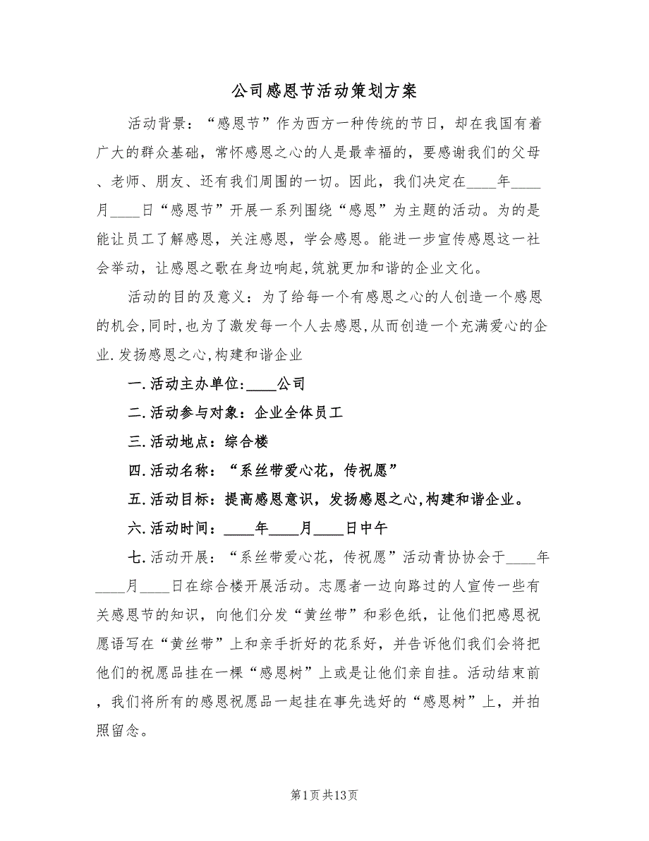 公司感恩节活动策划方案（五篇）_第1页