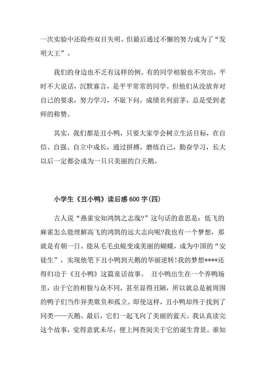 《丑小鸭》读后感读书心得600字五篇_第5页