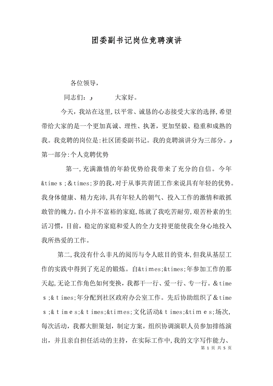 团委副书记岗位竞聘演讲_第1页