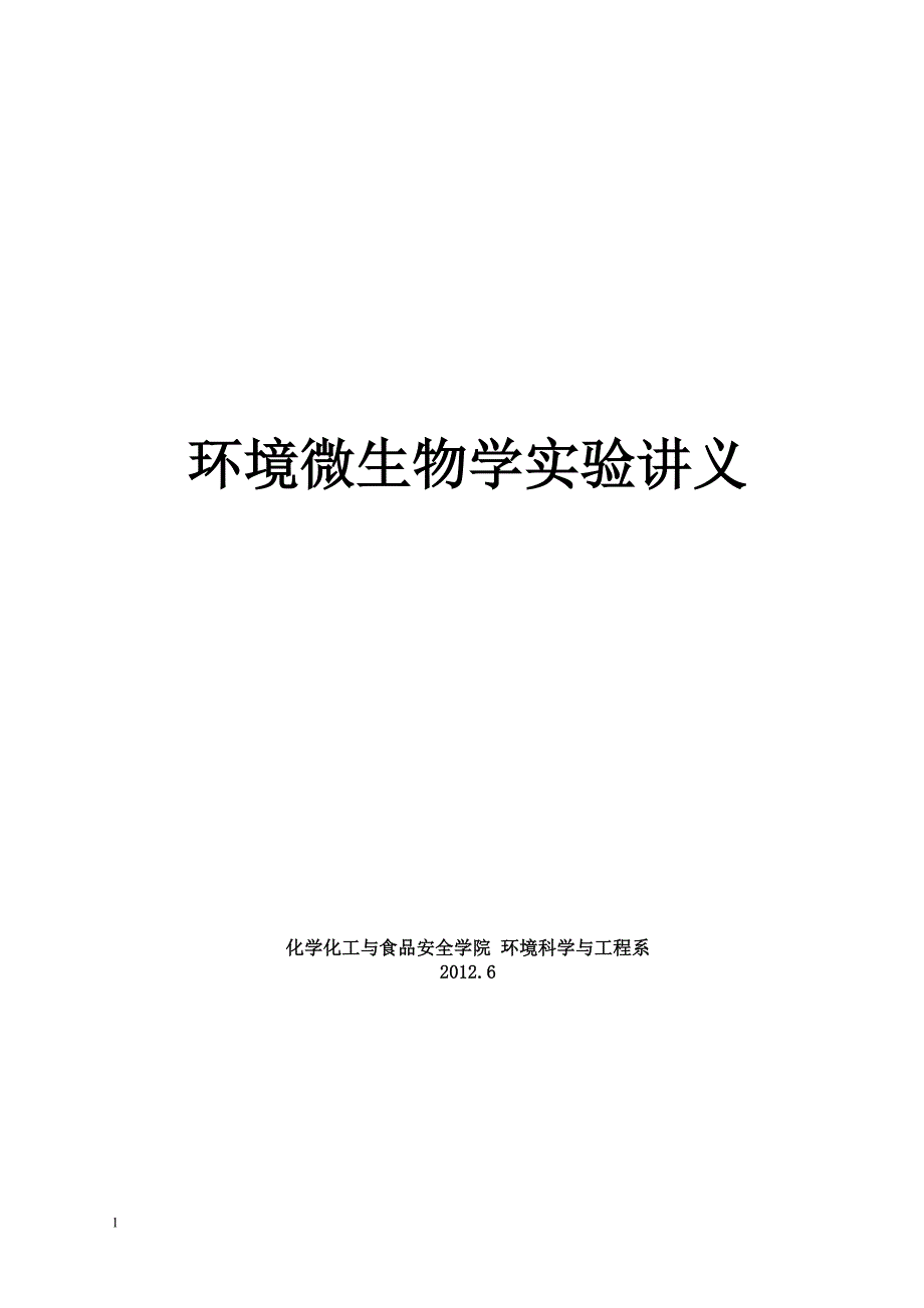 环境微学生物实验讲义.doc_第1页