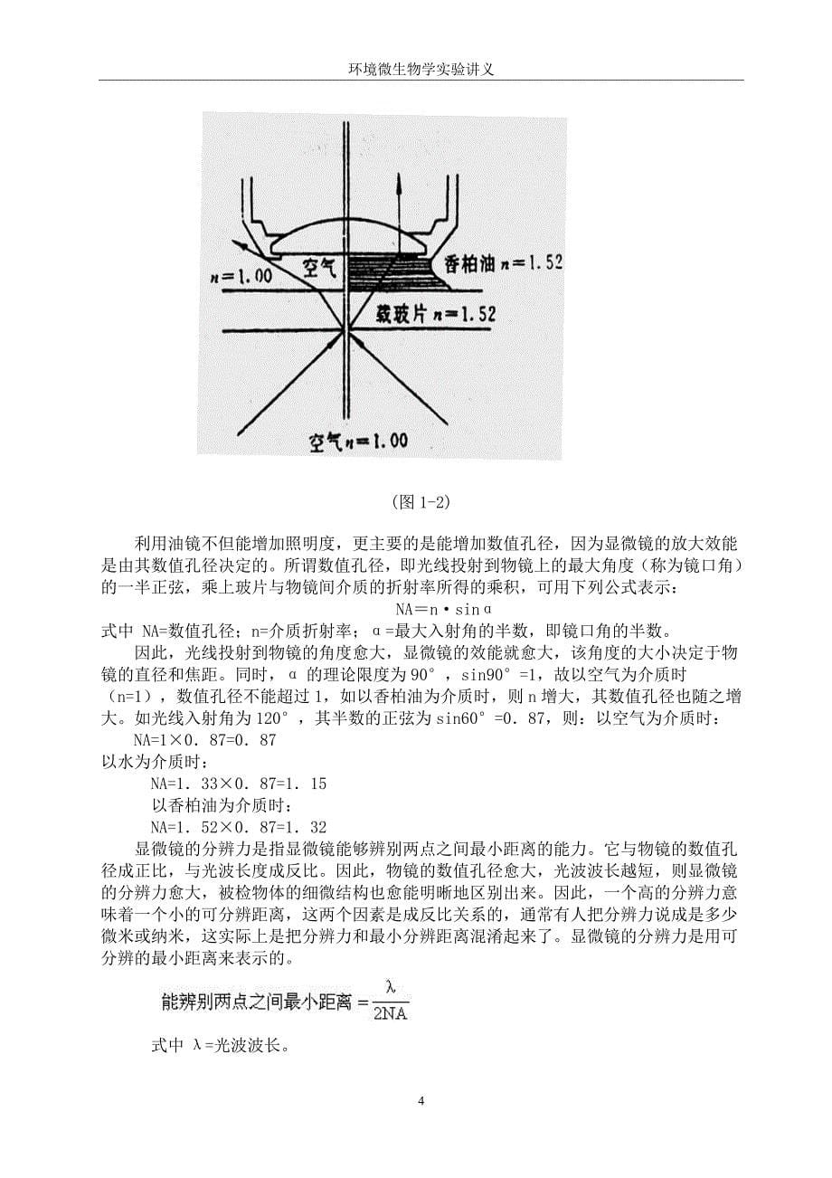 环境微学生物实验讲义.doc_第5页