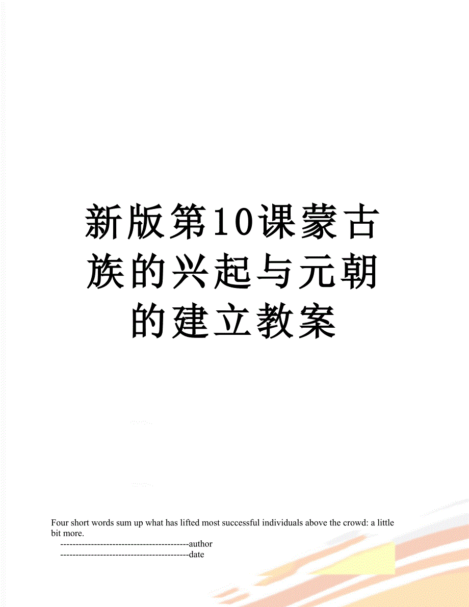 新版第10课蒙古族的兴起与元朝的建立教案_第1页