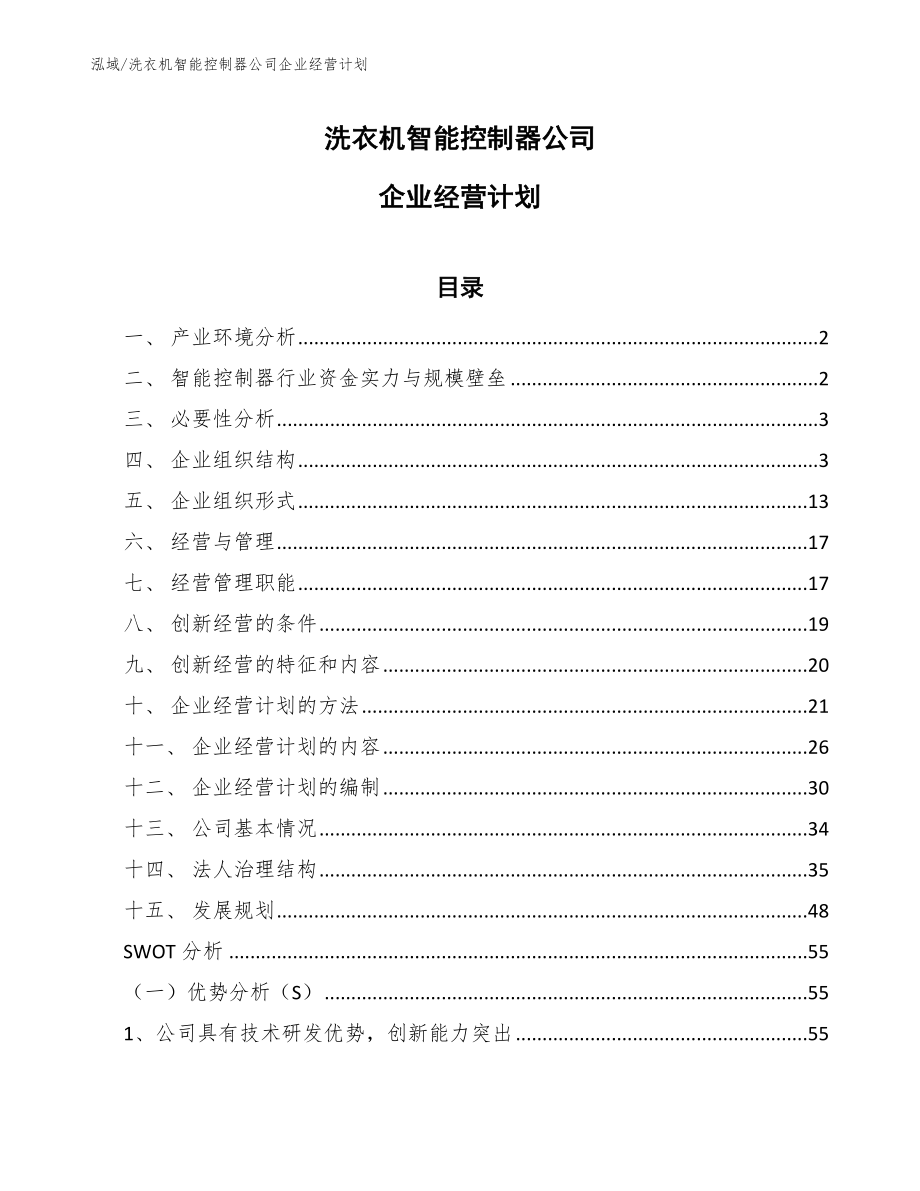 洗衣机智能控制器公司企业经营计划（范文）_第1页