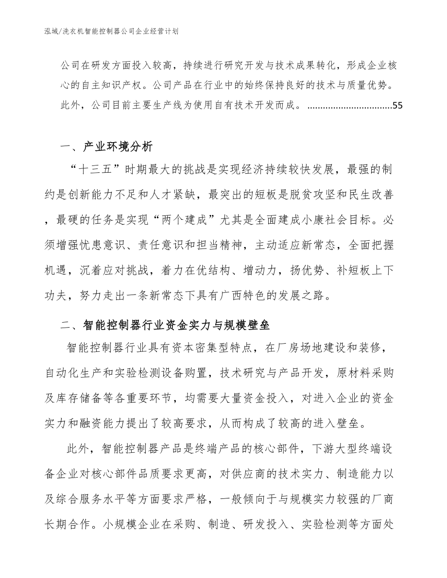 洗衣机智能控制器公司企业经营计划（范文）_第2页