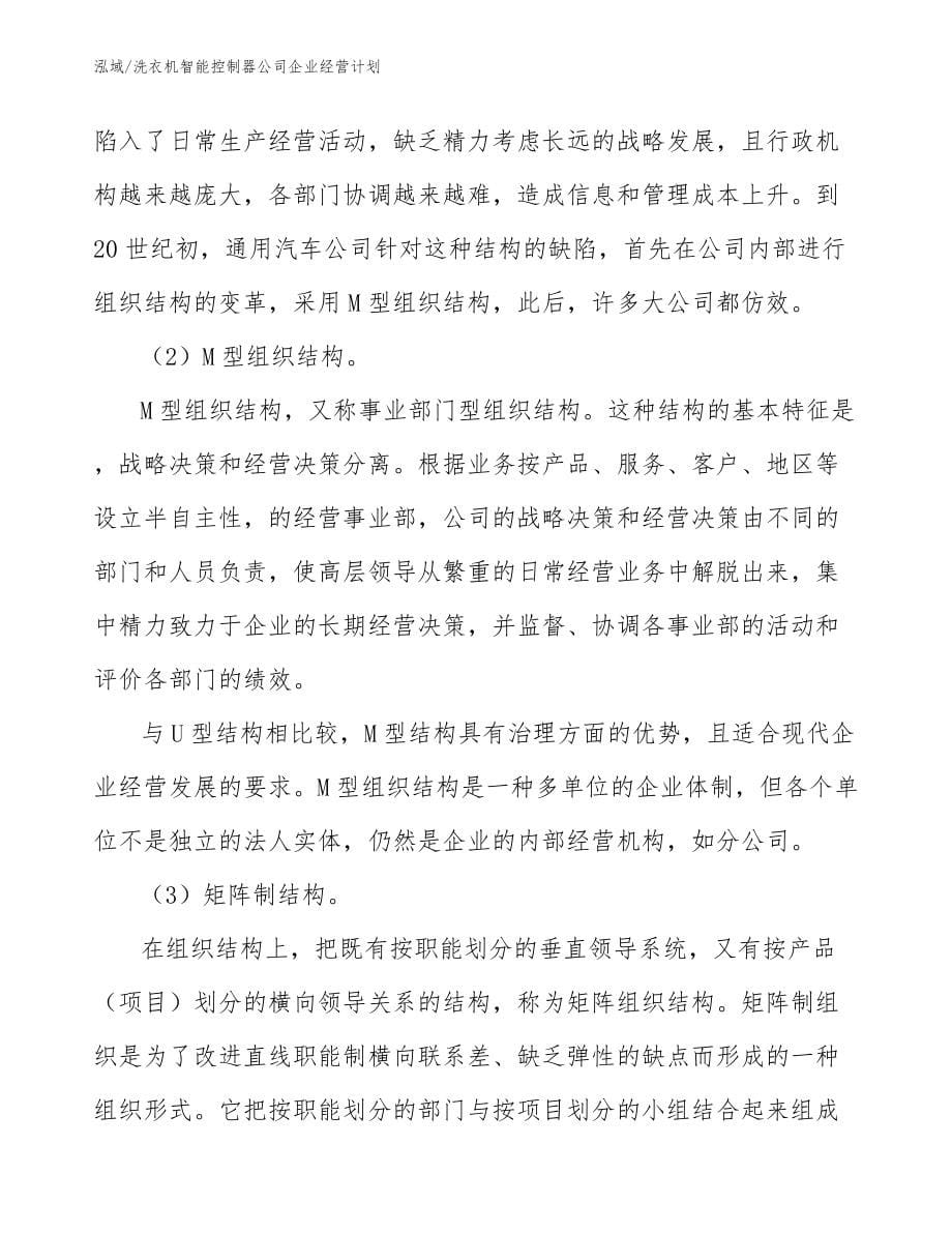 洗衣机智能控制器公司企业经营计划（范文）_第5页