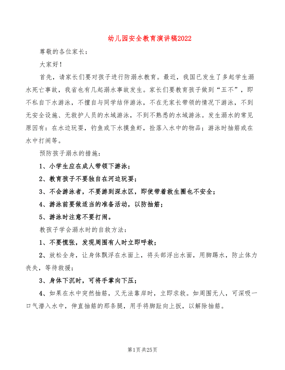 幼儿园安全教育演讲稿2022_第1页