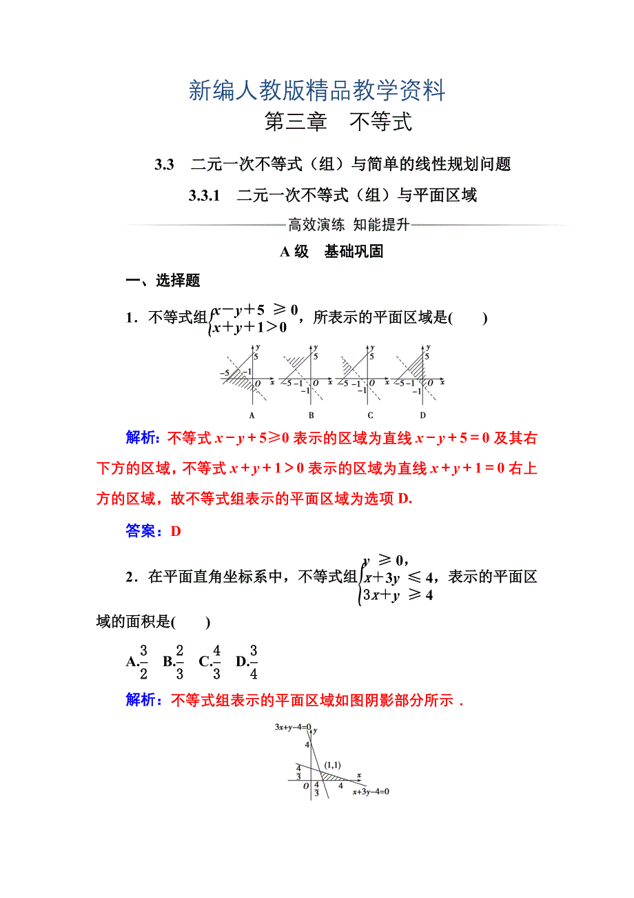 新编人教A版高中数学必修5同步检测第三章3.33.3.1二元一次不等式组与平面区域_第1页